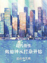超凡悟性：玄幻打工人改變世界
