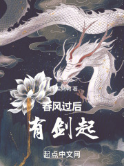 春風過後有劍起
