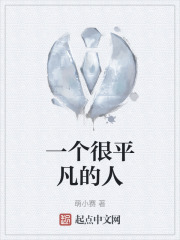 一個很平凡的人