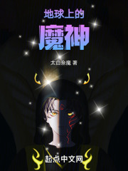 地球上的魔神