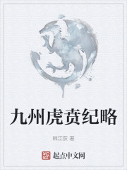 九州虎賁紀略