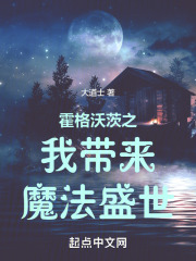 霍格沃茨之我帶來魔法盛世