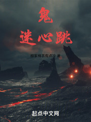 鬼迷心跳