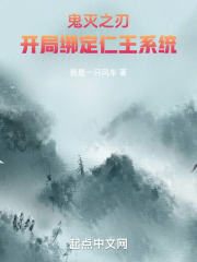鬼滅之刃開局綁定仁王係統