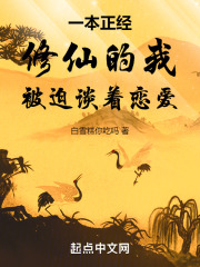 一本正經修仙的我被迫談著戀愛