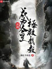 封神：成為人皇，拯救截教