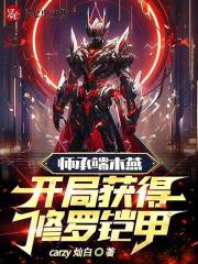 師承端木燕，開局獲得修羅鎧甲