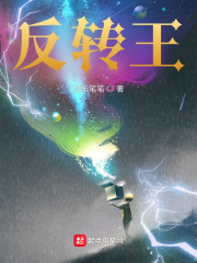 反轉王