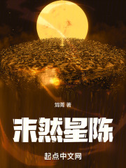 末然星陳