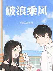 破浪乘風
