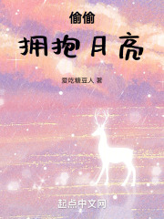 偷偷擁抱月亮
