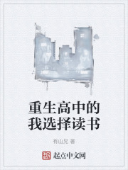 重生高中的我選擇讀書