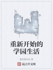 重新開始的學園生活