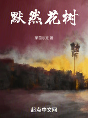 默然花樹