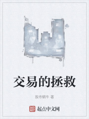 交易的拯救
