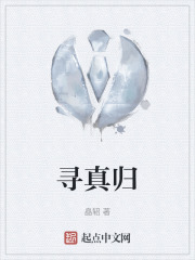 尋真歸