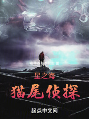 星之海：貓尾偵探