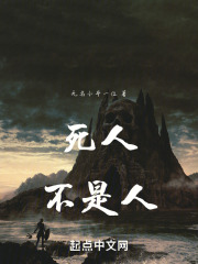 死人不是人