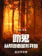助鬼：從幫逝者顯形開始