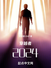 穿越者2024