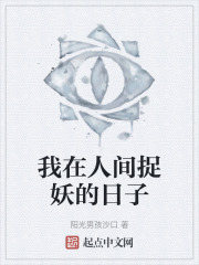 我在人間捉妖的日子