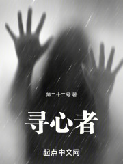 尋心者