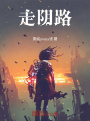 走陰路