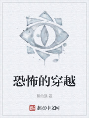 恐怖的穿越