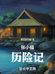 張小福歷險記