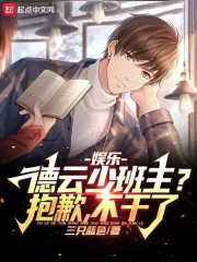 娛樂：德雲少班主？抱歉，不乾了