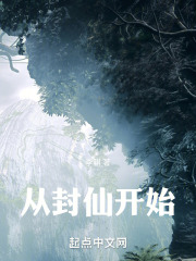 從封仙開始
