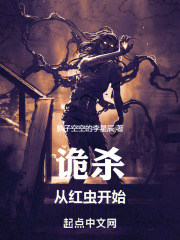 詭殺從紅蟲開始