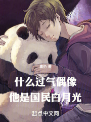 什麼過氣偶像，他是國民白月光！