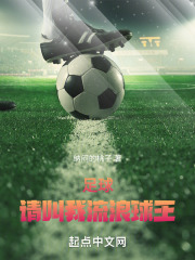 足球：請叫我流浪球王！