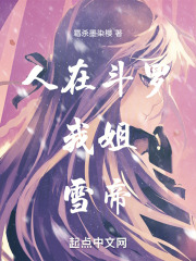 人在鬥羅，我姐，雪帝
