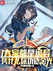 大家都是詭異，憑什麼你功德金光