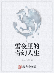雪夜裡的奇幻人生