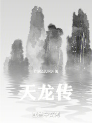 天龍傳！