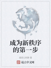 成為新秩序的第一步