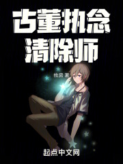 古董執念清除師