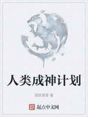人類成神計劃