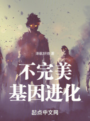 不完美基因進化