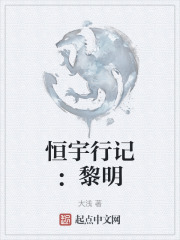 恒宇行記：黎明