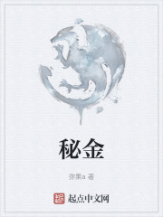 秘金