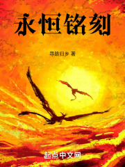 永恒銘刻