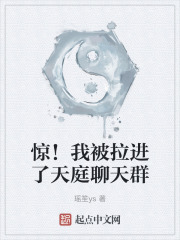 驚！我被拉進了天庭聊天群