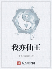 我亦仙王