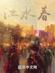 江水春