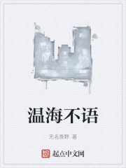 溫海不語