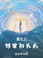 重生之鄰家有女初長成